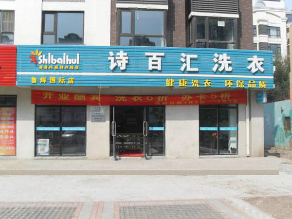 诗百汇洗衣