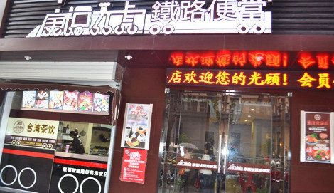 康福号铁路便当加盟