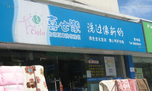 喜也乐干洗加盟店