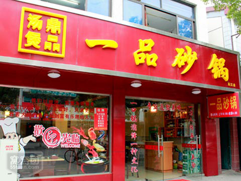 一品砂锅