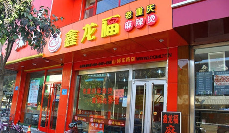 鑫龙福麻辣烫加盟