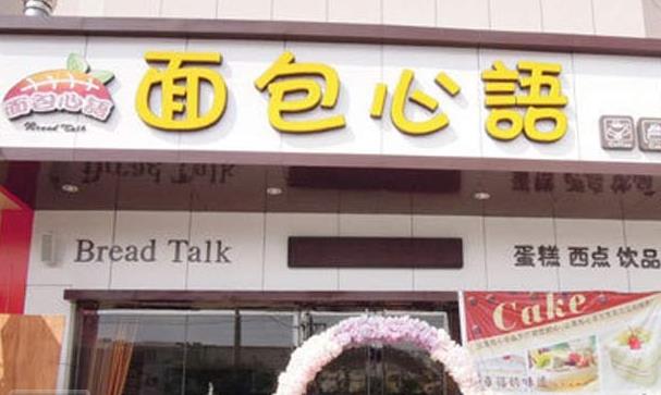 面包心语加盟