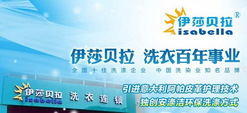 伊莎贝拉干洗加盟