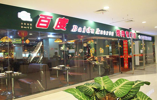 百度烤肉加盟门店