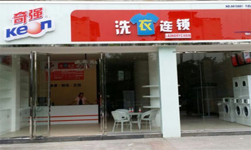 奇强洗衣加盟店
