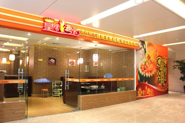 皇家烤官加盟门店