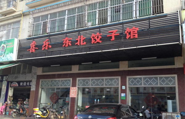 喜乐东北饺子馆加盟店