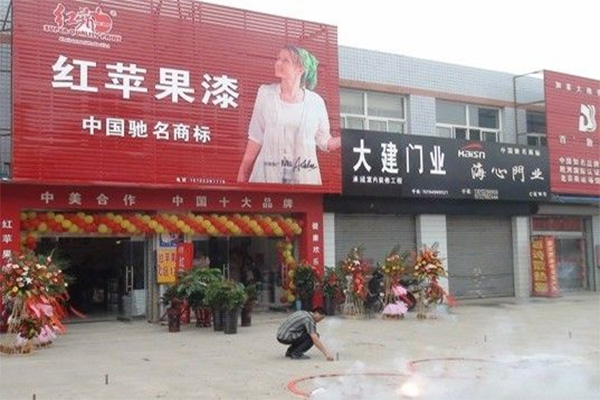 红苹果门店