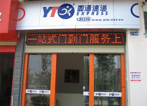 圆通速递加盟