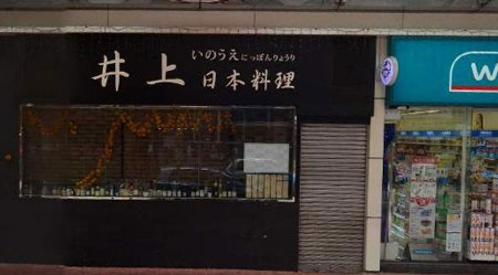 井上屋日本料理加盟