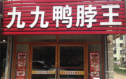 九九鸭脖王加盟店