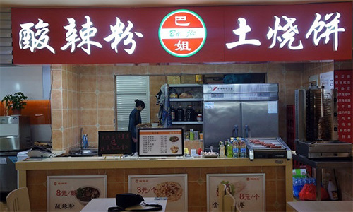 巴姐酸辣粉加盟店