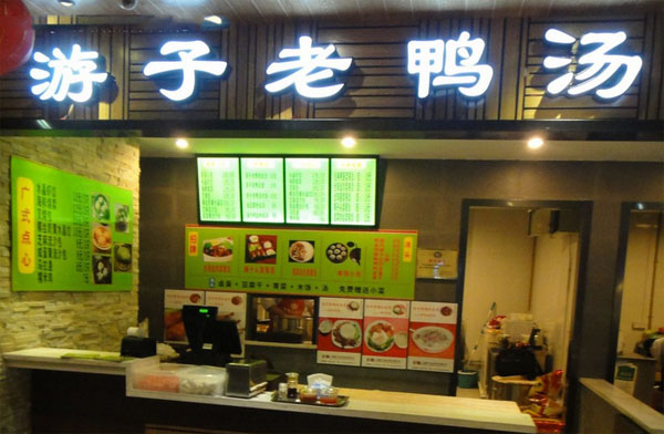 游子老鸭汤门店