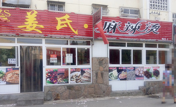 姜氏麻辣烫加盟