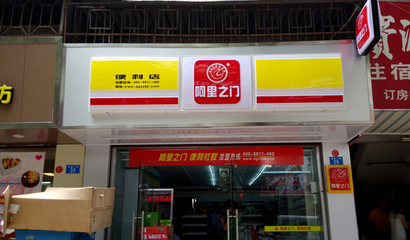 阿里之门便利店