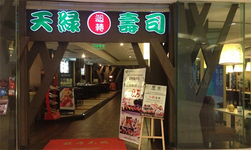 天绿回转寿司加盟店