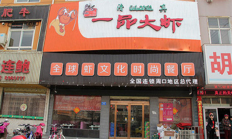 一品大虾加盟
