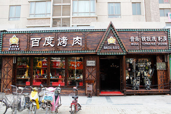 百度烤肉加盟
