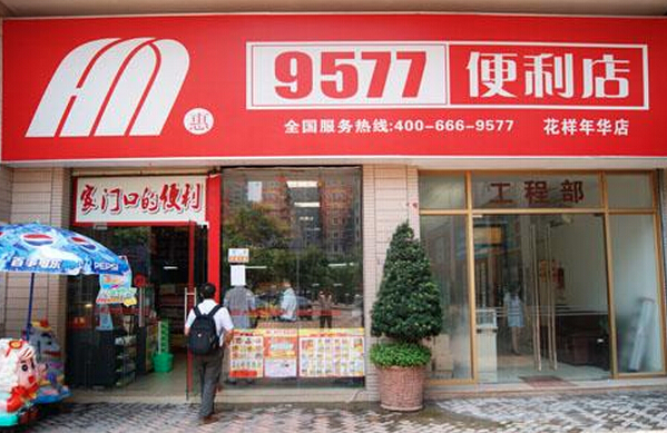 惠民9577便利店加盟