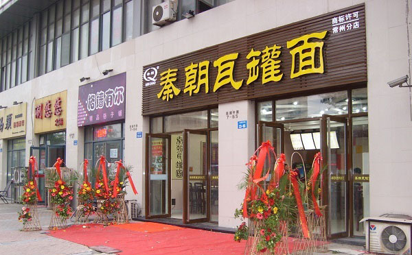 秦朝瓦罐面实体店