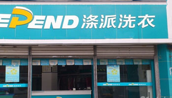 涤派干洗加盟店