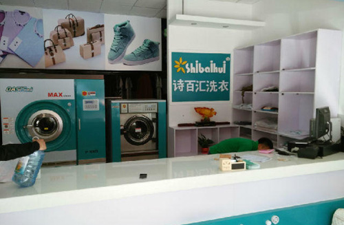 诗百汇洗衣加盟店