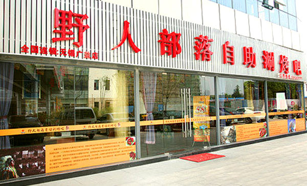 野人部落烧烤店