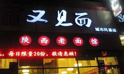 又见面面馆加盟店