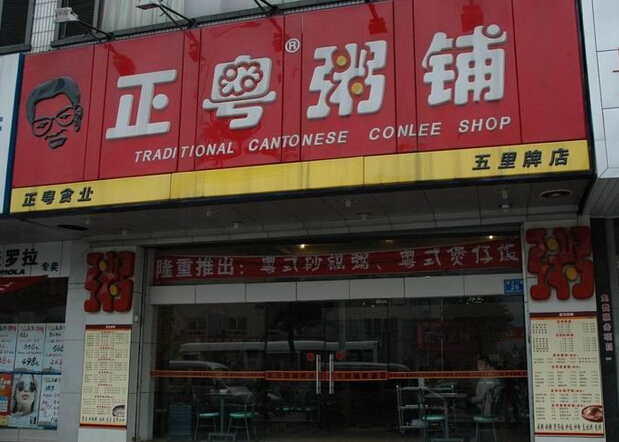 正粤粥铺加盟店