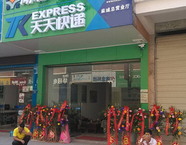 天天快递