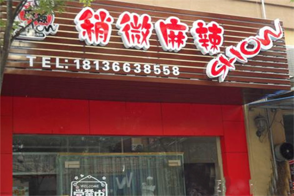 稍微麻辣加盟店