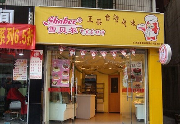 雪贝尔蛋糕加盟店