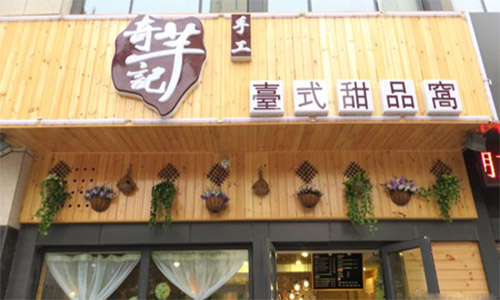 奇芋记加盟店