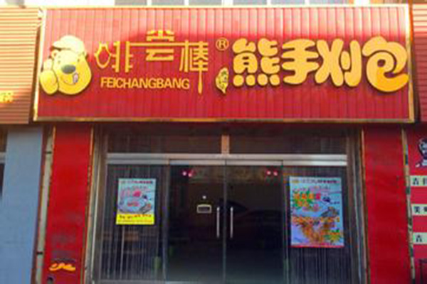 啡尝棒熊手包加盟