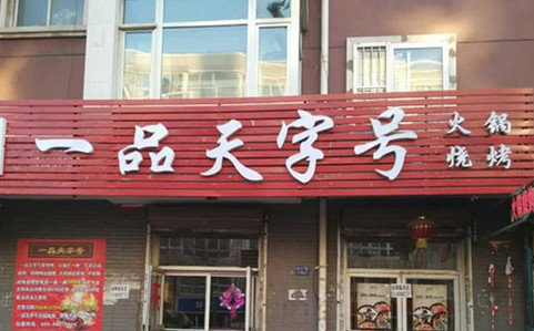 一品天字号加盟