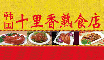 十里香熟食加盟