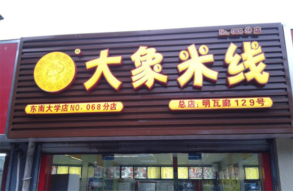 大象米线加盟店