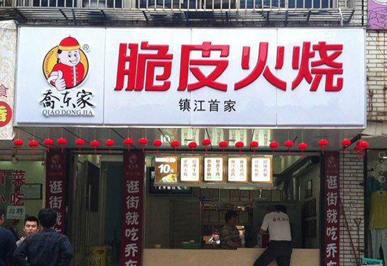 乔东家脆皮火烧加盟店