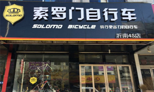 索罗门自行车加盟点