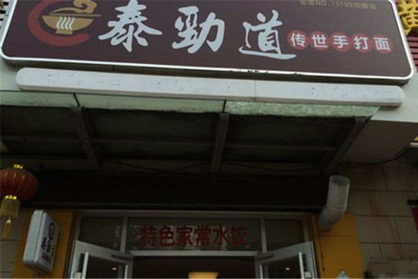 泰劲道牛肉面加盟费