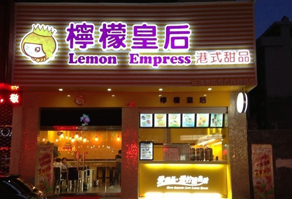 柠檬皇后