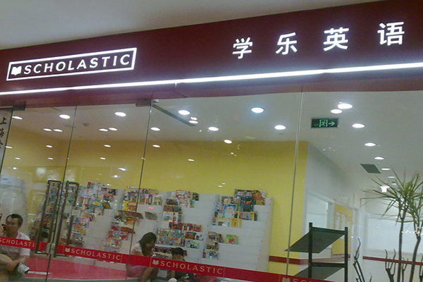 美国学乐儿童英语加盟店