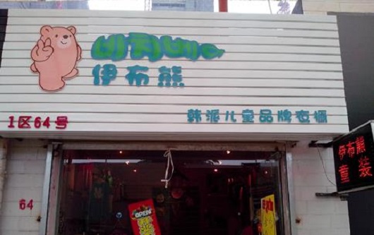 伊布熊童装加盟店