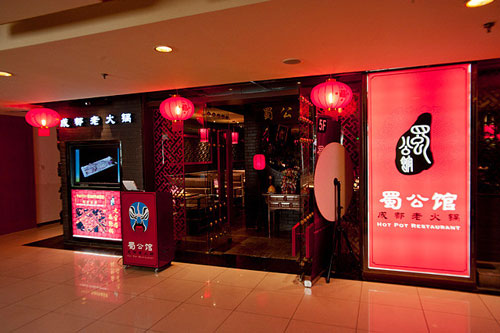 蜀公馆成都老火锅加盟