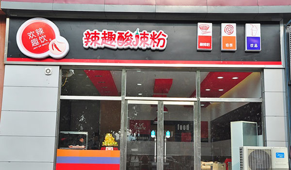 辣趣酸辣粉辣趣酸辣粉加盟门店