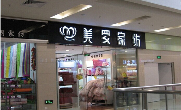 美罗家纺加盟