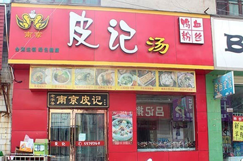 皮记鸭血粉丝汤