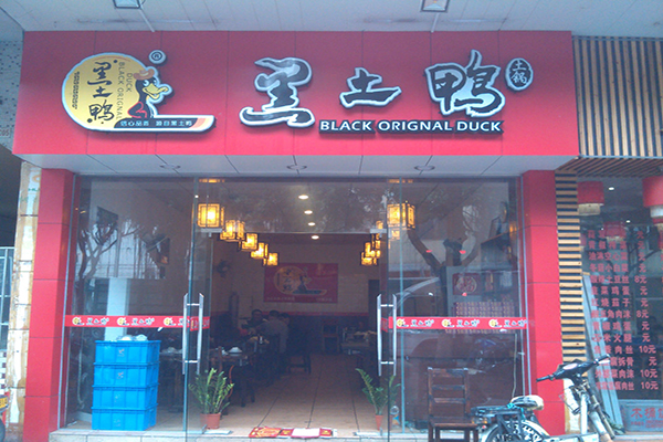 黑土鸭加盟