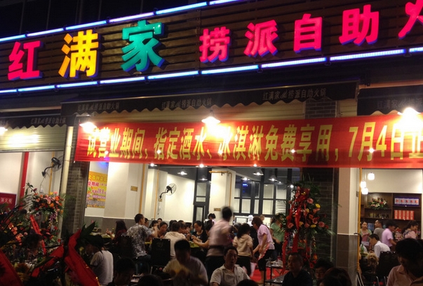 红满家自助火锅店加盟店