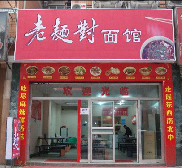 老面对面馆加盟费